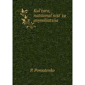 

Книга Kul'tura, natsional'nist' ta asymiliatsiia