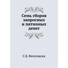 

Семь сборов запросных и пятинных денег