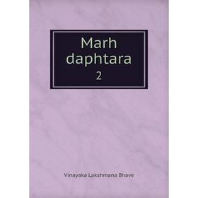 

Книга Marh daphtara 2