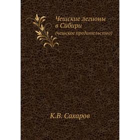 

Чешские легионы в Сибири (чешское предательство)