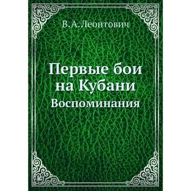 

Первые бои на Кубани Воспоминания