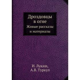 

Дроздовцы в огне Живые рассказы и материалы