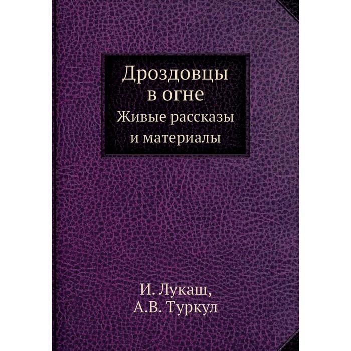 Дроздовцы в огне Живые рассказы и материалы 1160₽