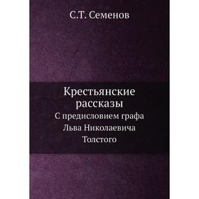 

Крестьянские рассказы С предисловием графа Льва Николаевича Толстого