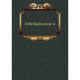 

Книга UOkrlijuKurana-6