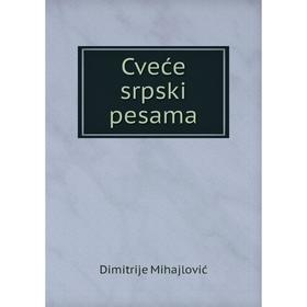 

Книга Cveće srpski pesama