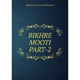 

Книга BIKHRE MOOTI PART-2