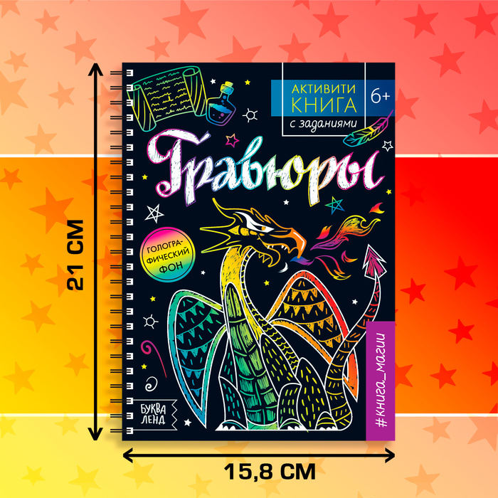 фото Активити-книга с заданиями «гравюры. книга магии», 12 стр. буква-ленд