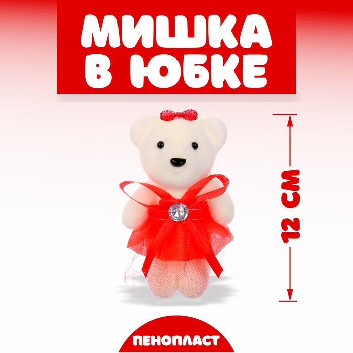 Игрушка из пенопласта «Мишка в юбке», цвета МИКС брелоки без бренда игрушка брелок мишка в шарфе цвета микс