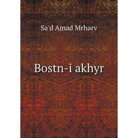 

Книга Bostn-i akhyr