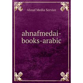 

Книга ahnafmedai-books-arabic