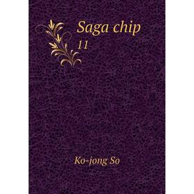 

Книга Saga chip 11