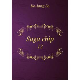 

Книга Saga chip 12