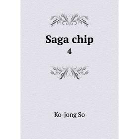 

Книга Saga chip 4