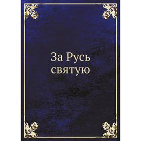 

За Русь святую