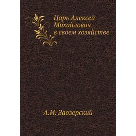 

Царь Алексей Михайлович в своем хозяйстве