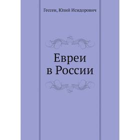 

Евреи в России
