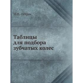 

Таблицы для подбора зубчатых колес