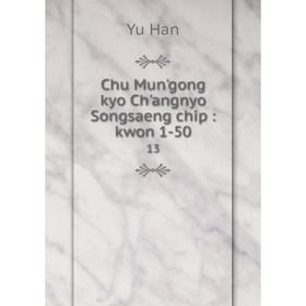

Книга Chu Mun'gong kyo Ch'angnyo Songsaeng chip: kwon 1-50 13