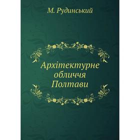 

Архітектурне обличчя Полтави