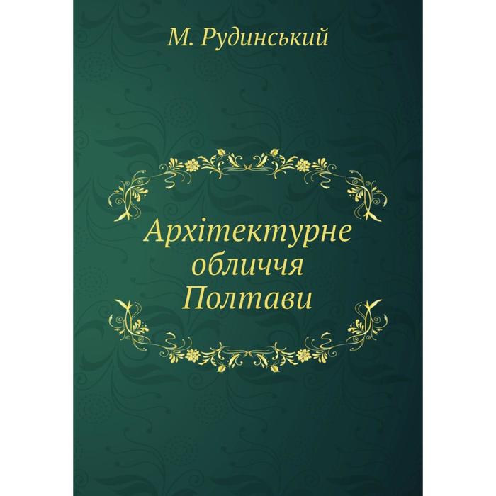 Архтектурне обличчя Полтави 1282₽