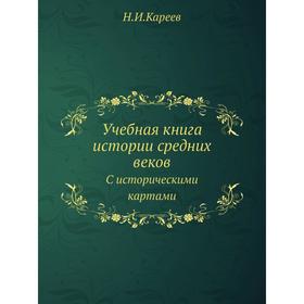 

Учебная книга истории средних веков С историческими картами