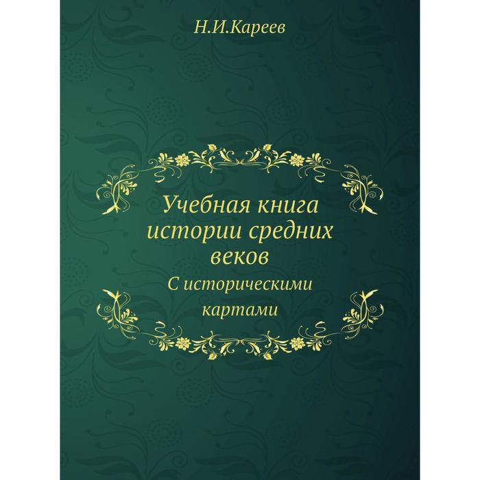 фото Учебная книга истории средних веков с историческими картами ёё медиа