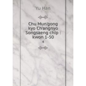 

Книга Chu Mun'gong kyo Ch'angnyo Songsaeng chip: kwon 1-50 4