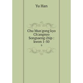 

Книга Chu Mun'gong kyo Ch'angnyo Songsaeng chip: kwon 1-50 9