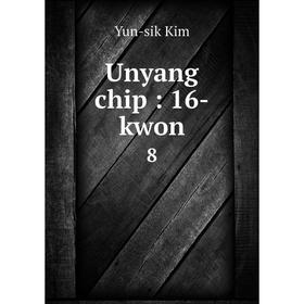 

Книга Unyang chip: 16-kwon 8