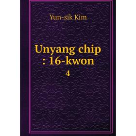 

Книга Unyang chip: 16-kwon 4