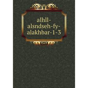 

Книга alhll-alsndseh-fy-alakhbar-1-3