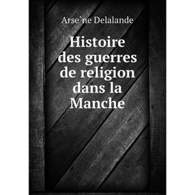 

Книга Histoire des guerres de religion dans la Manche