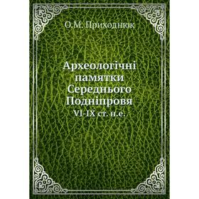 

Археологічні памятки Середнього Подніпровя VI-IX ст. н.е.