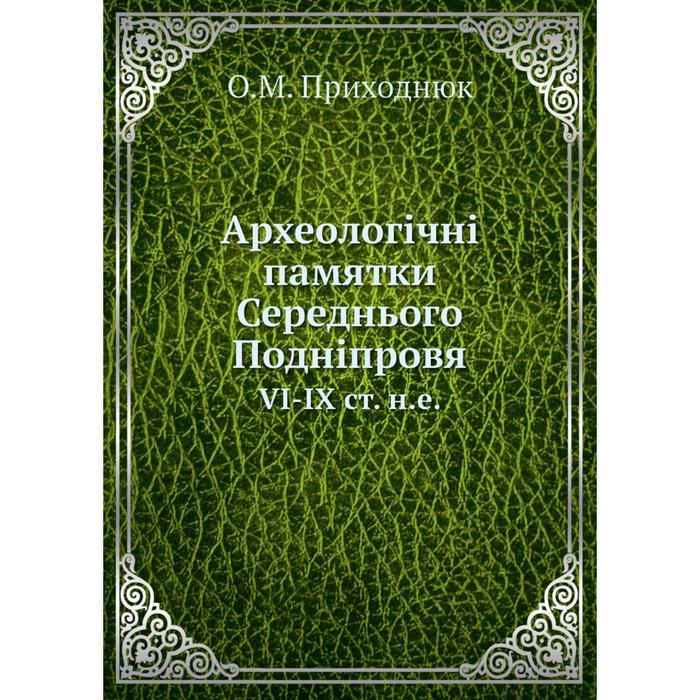 Археологчн памятки Середнього Поднпровя VI-IX ст не 1477₽