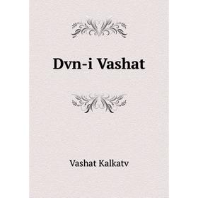 

Книга Dvn-i Vashat