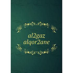 

Книга al2gaz alqor2ane