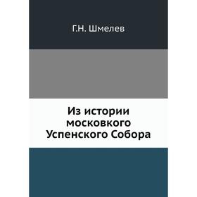 

Из истории московкого Успенского Собора