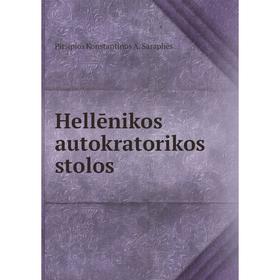

Книга Hellēnikos autokratorikos stolos