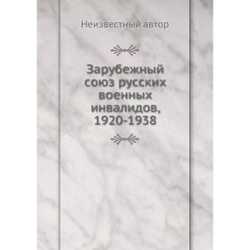 

Зарубежный союз русских военных инвалидов, 1920-1938