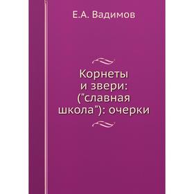 

Корнеты и звери: (славная школа): очерки