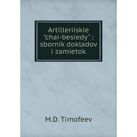 

Книга Artilleriiskie chai-besiedy: sbornik dokladov i zamietok