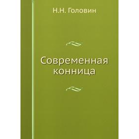 

Современная конница