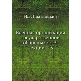 

Военная организация государственнои обороны СССР: лекции 1-5