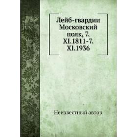 

Лейб-гвардии Московский полк, 7.XI.1811-7.XI.1936