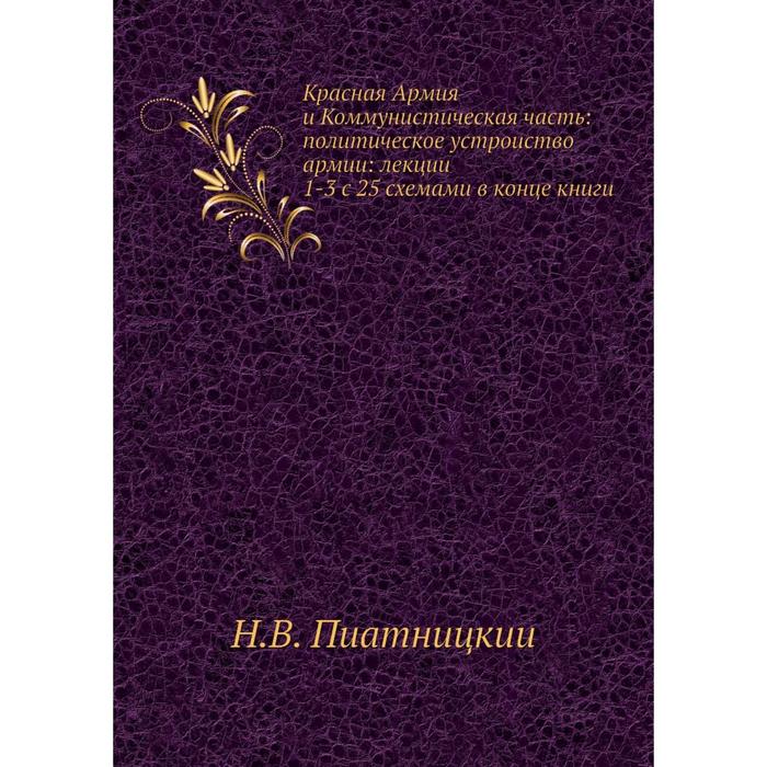 фото Красная армия и коммунистическая часть: политическое устроиство армии: лекции 1-3 с 25 схемами в конце книги nobel press