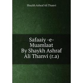 

Книга Safaaiy -e- Muamlaat By Shaykh Ashraf Ali Thanvi (r.a)