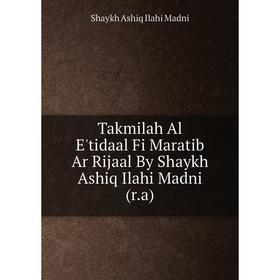 

Книга Takmilah Al E'tidaal Fi Maratib Ar Rijaal By Shaykh Ashiq Ilahi Madni (r.a)