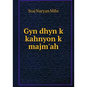 

Книга Gyn dhyn k kahnyon k majm'ah