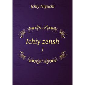 

Книга Ichiy zensh 1